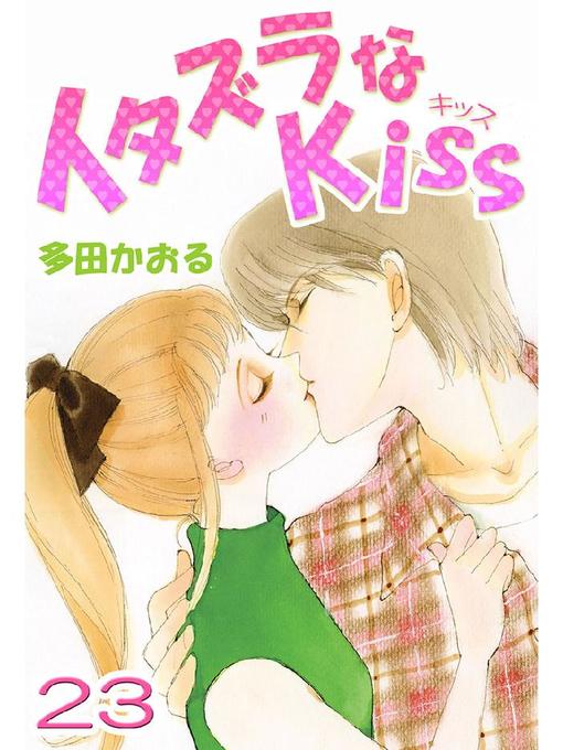 Title details for イタズラなKiss(フルカラー版) by 多田かおる - Available